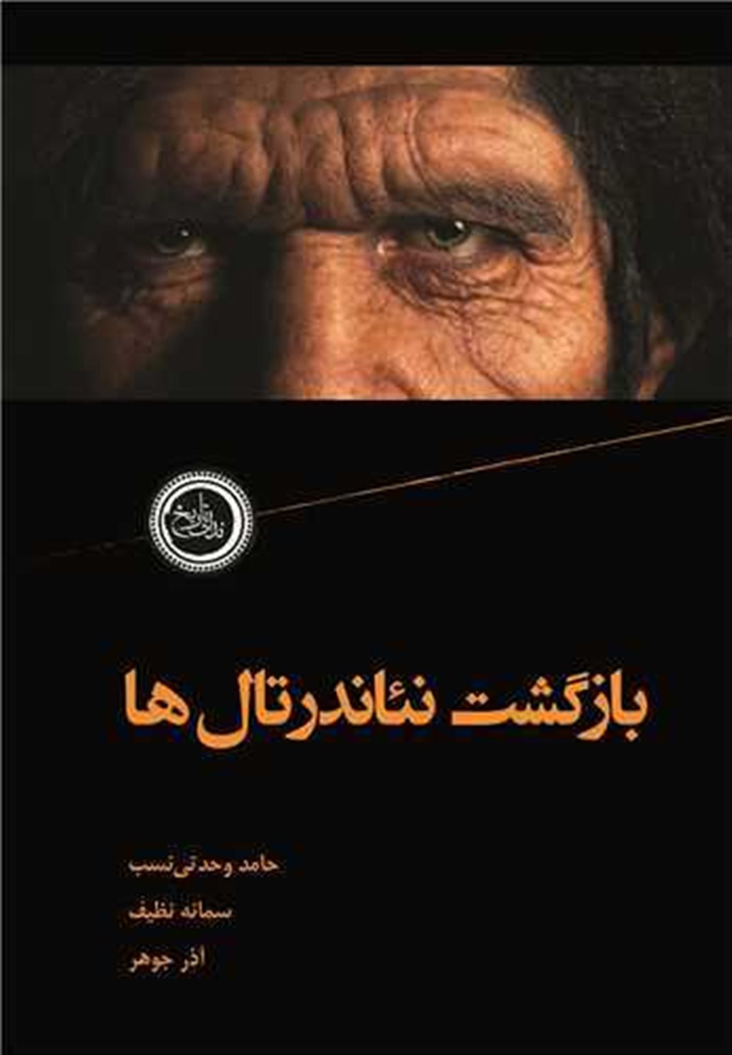 بازگشت نئاندرتال‌ها