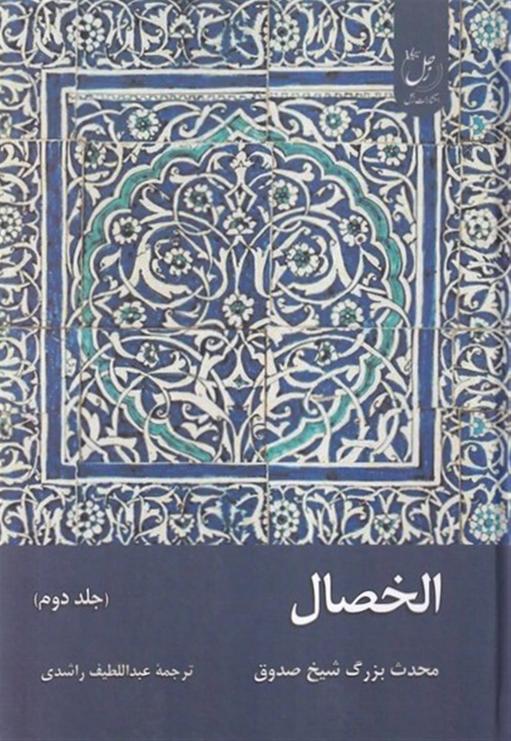 الخصال (جلد 2)