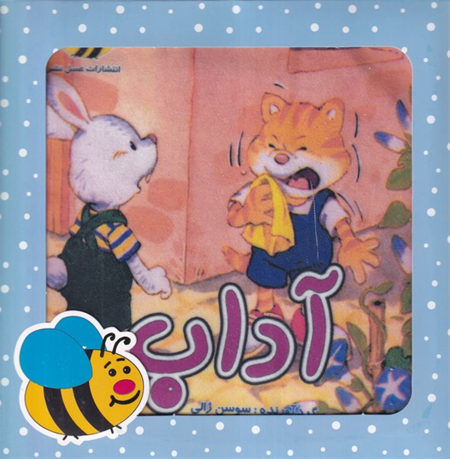 کتاب پارچه ای آداب