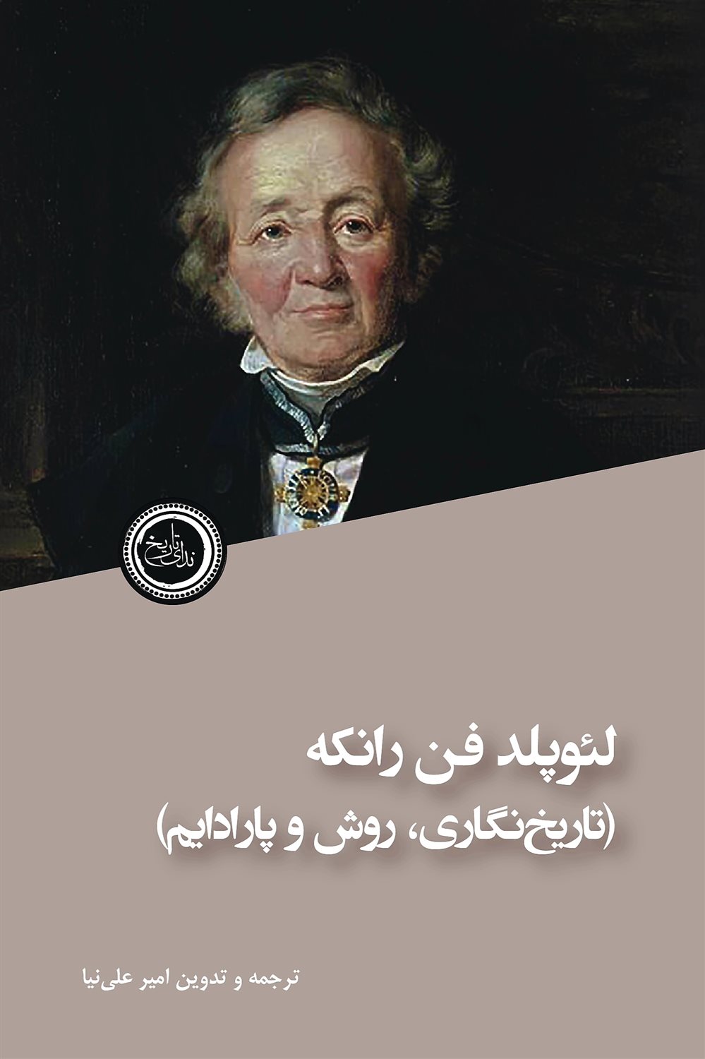 لئوپلد فن رانکه