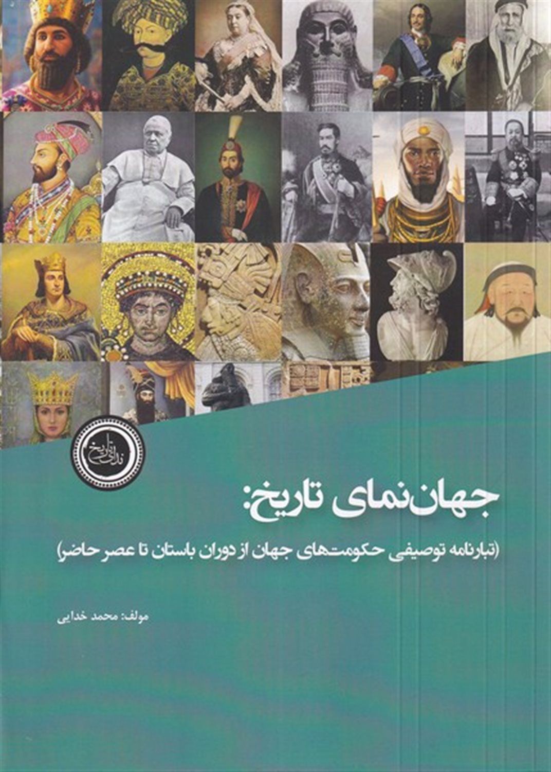 جهان  نمای تاریخ