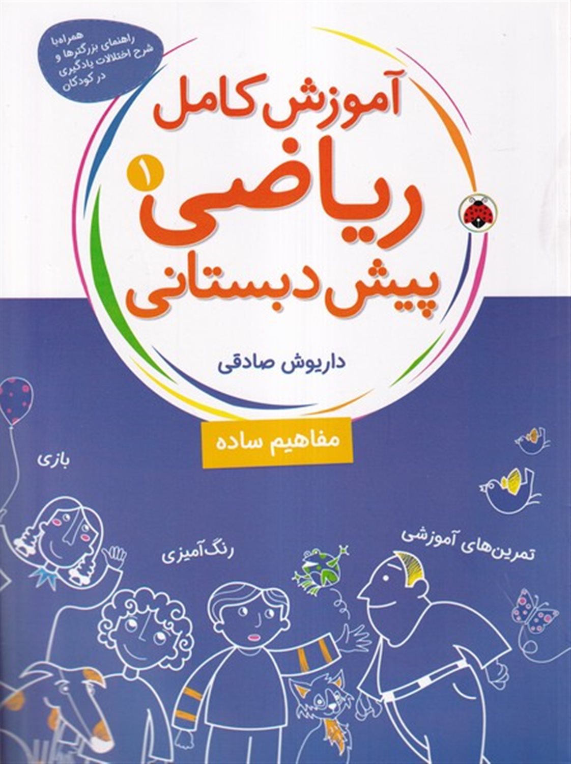 آموزش کامل ریاضی پیش دبستانی 1