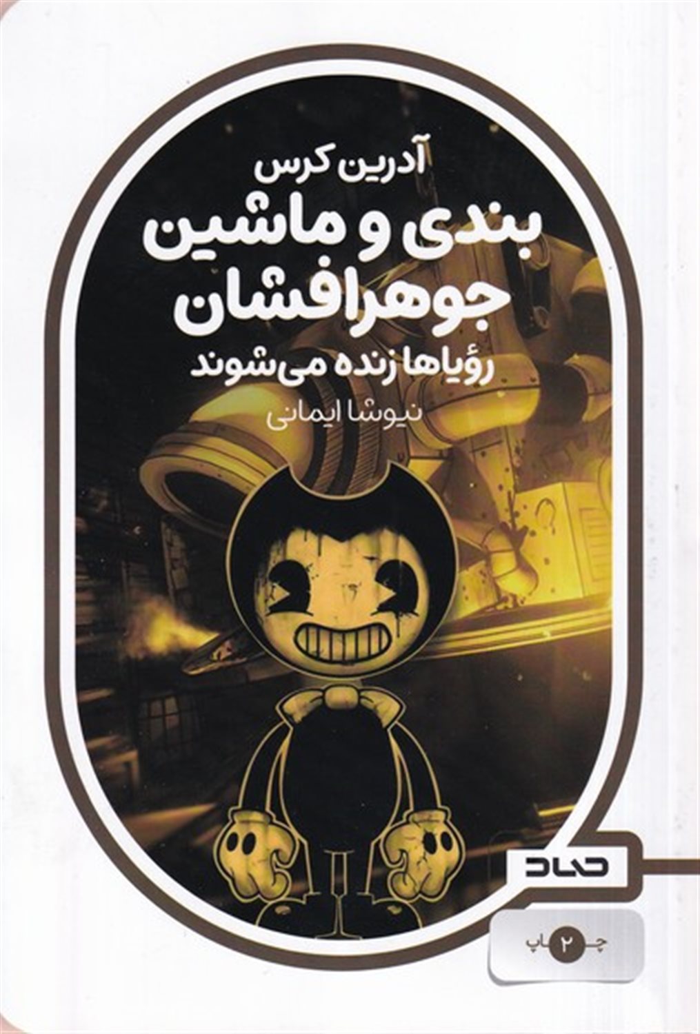 بندی و ماشین جوهر افشان