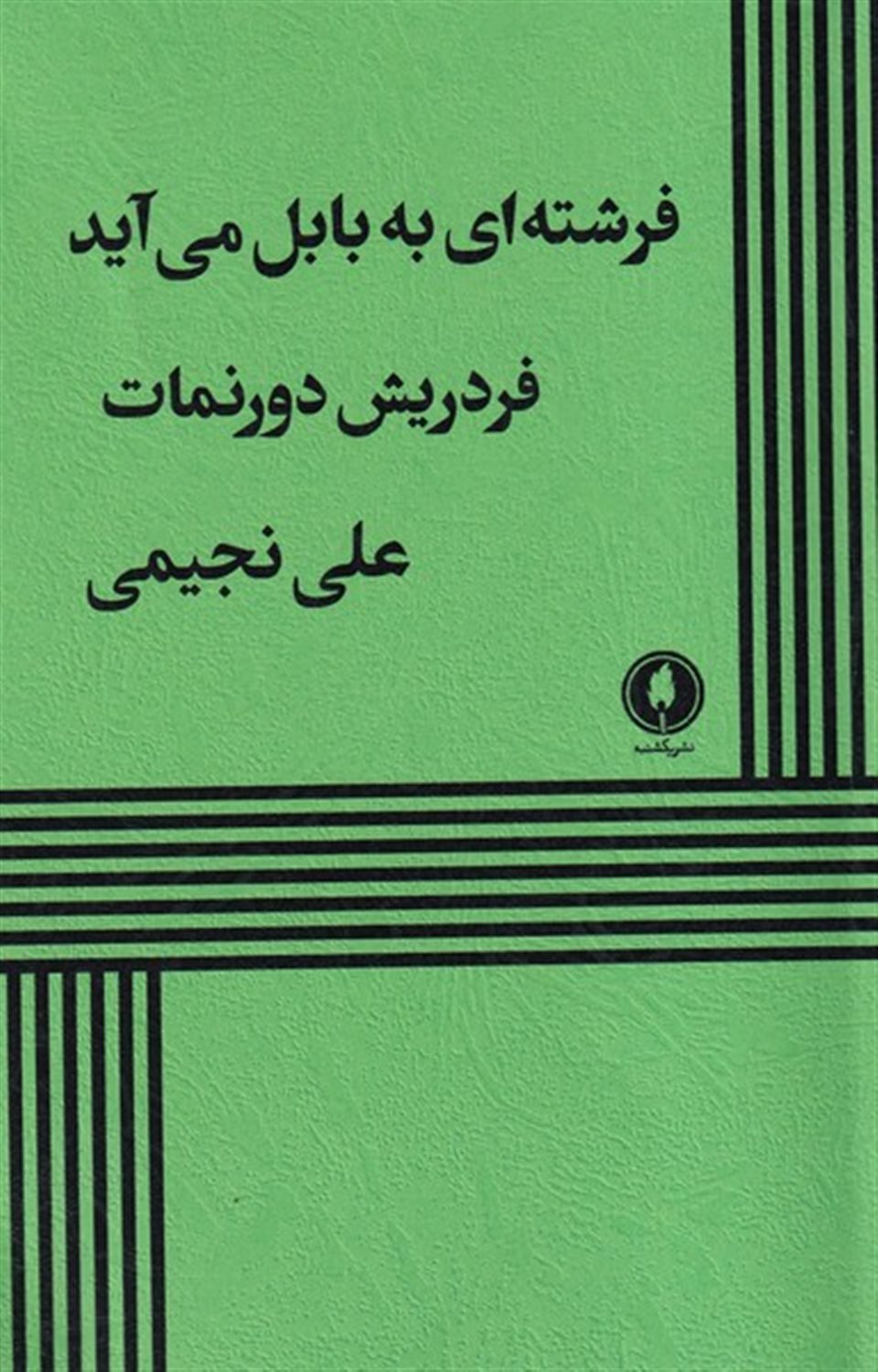 فرشته‌ای به بابل می‌آید