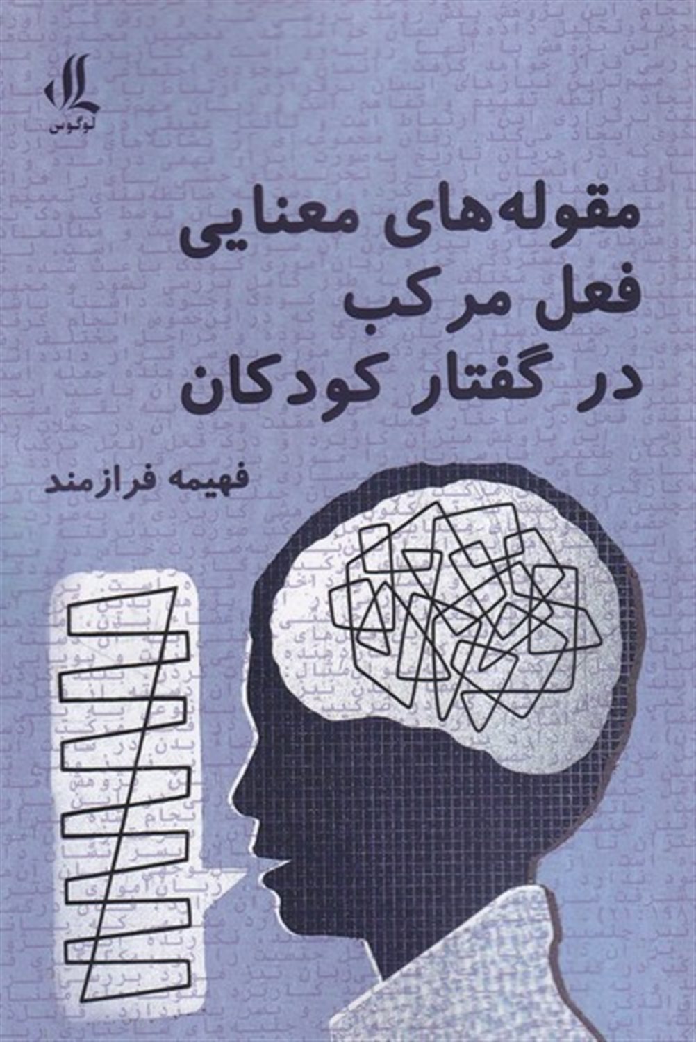 مقوله های معنایی فعل مرکب در گفتار کودکان