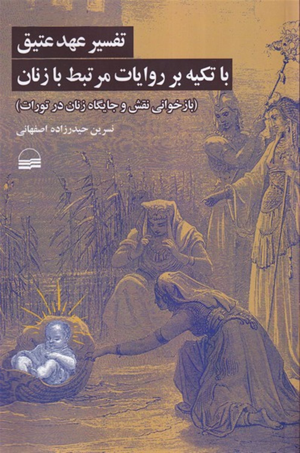 تفسیر عهد عتیق 