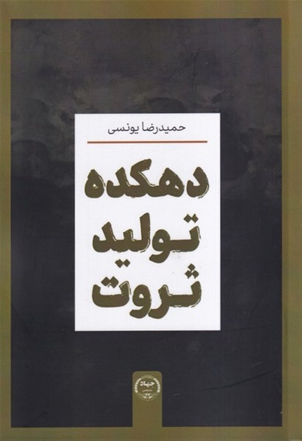 دهکده تولید ثروت