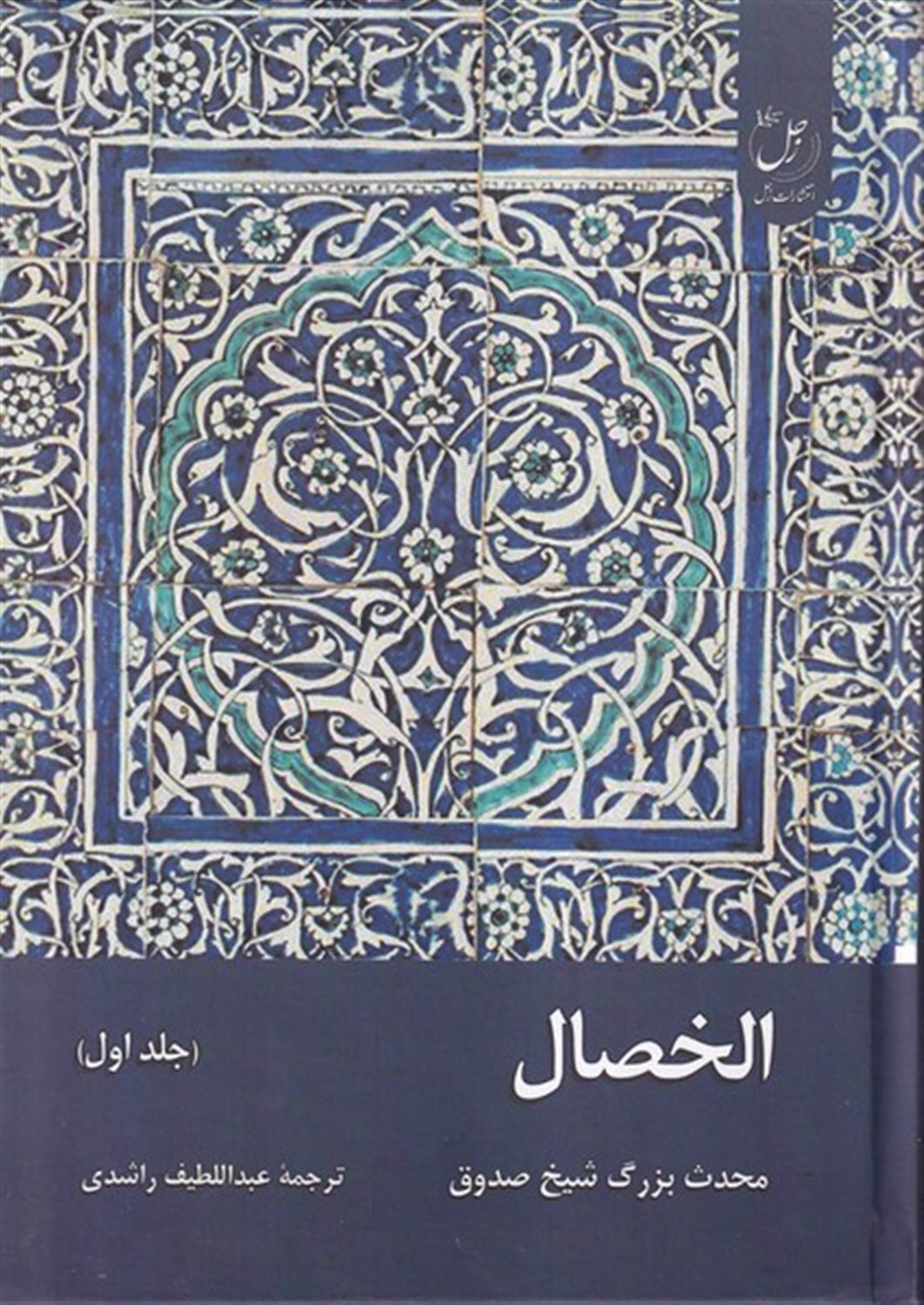 الخصال (جلد 1)