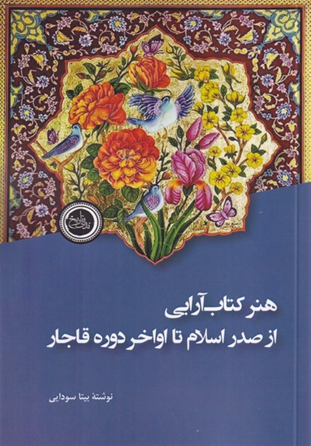 هنر کتاب آرایی از صدر اسلام