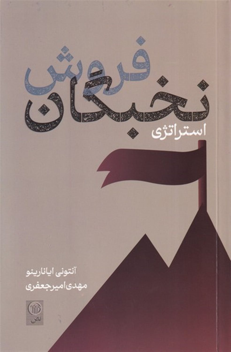 فروش نخبگان استراتژی