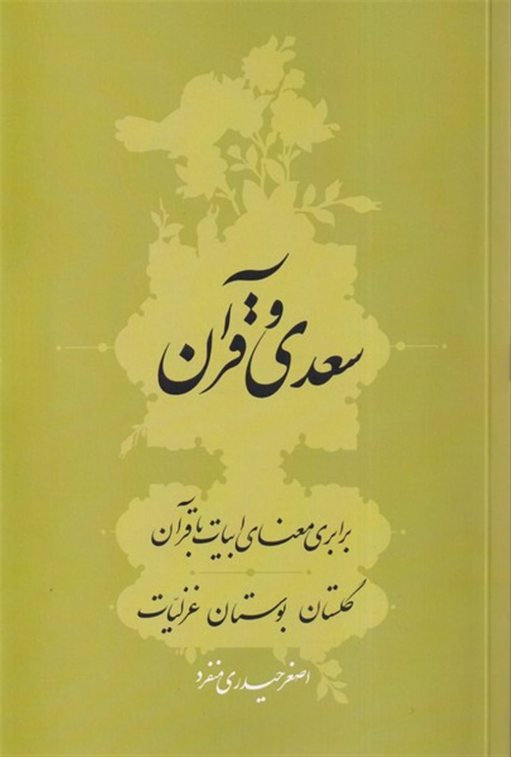 سعدی و قرآن