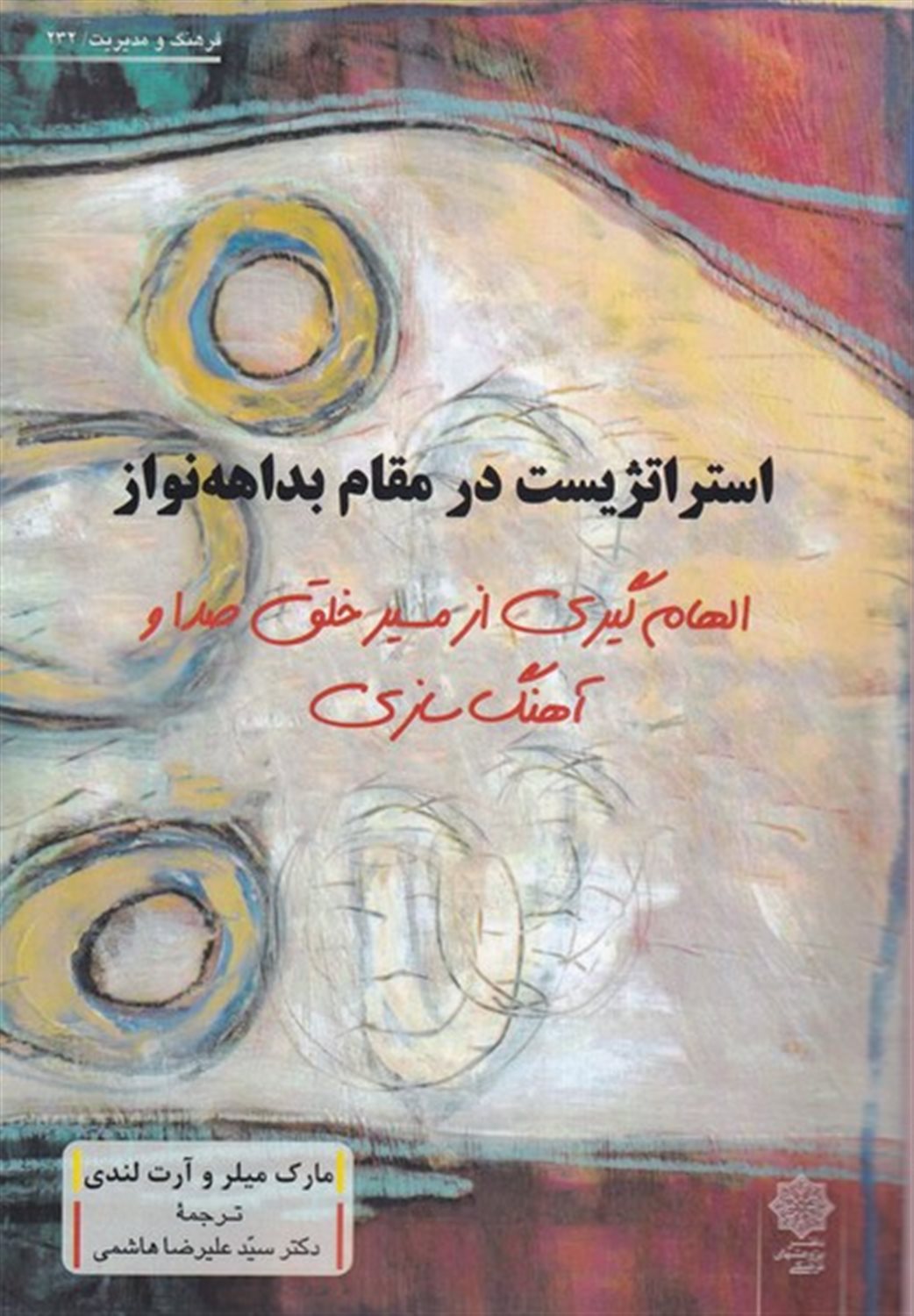 استراتژیک در مقام بداهه نواز