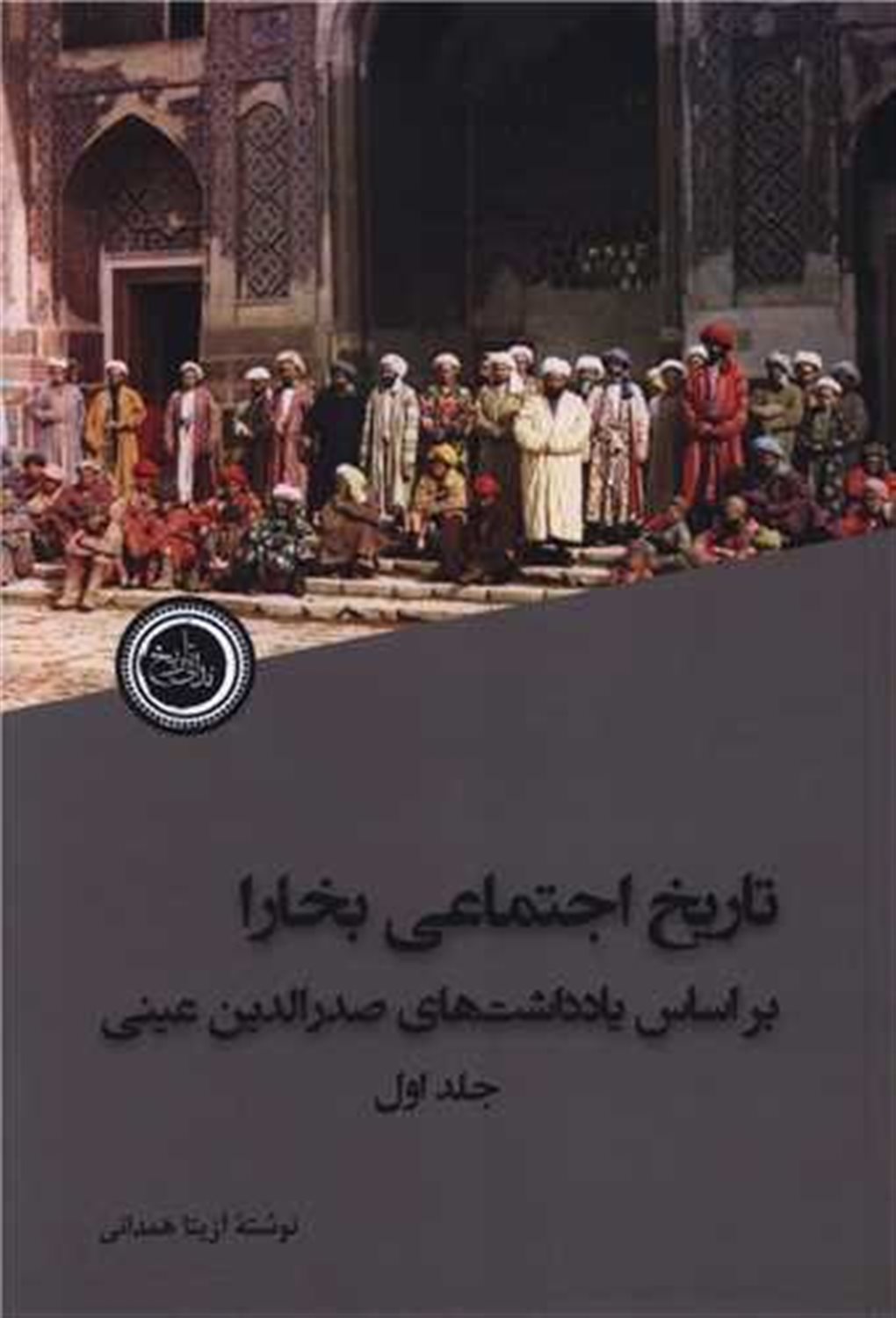 تاریخ اجتماعی بخارا (2جلدی)