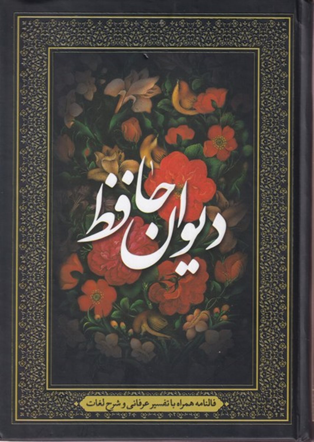 دیوان حافظ