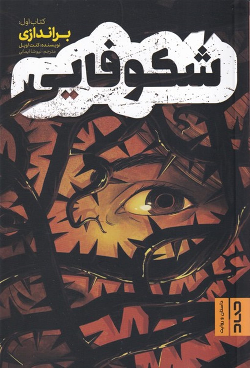 شکوفایی (کتاب‌اول : براندازی)