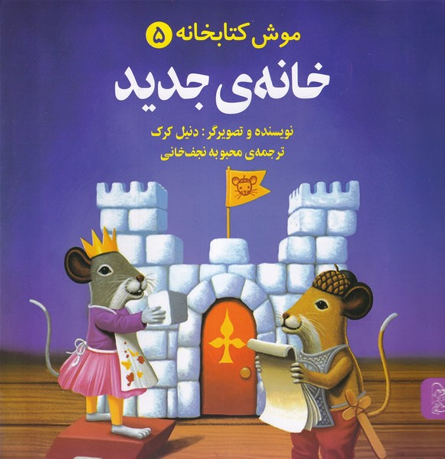 موش کتابخانه 5 (خانه جدید)