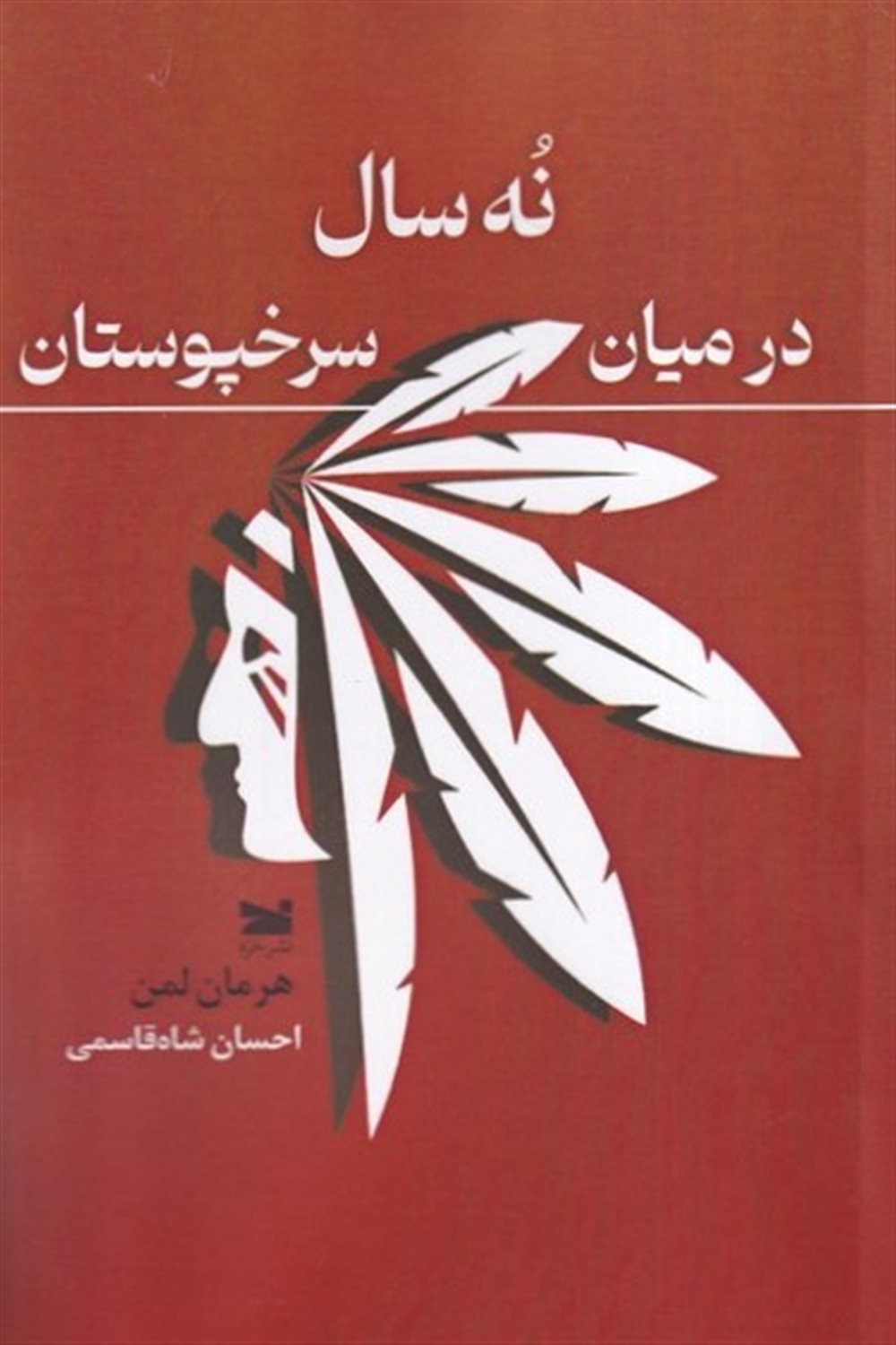 نه سال در میان سرخپوستان