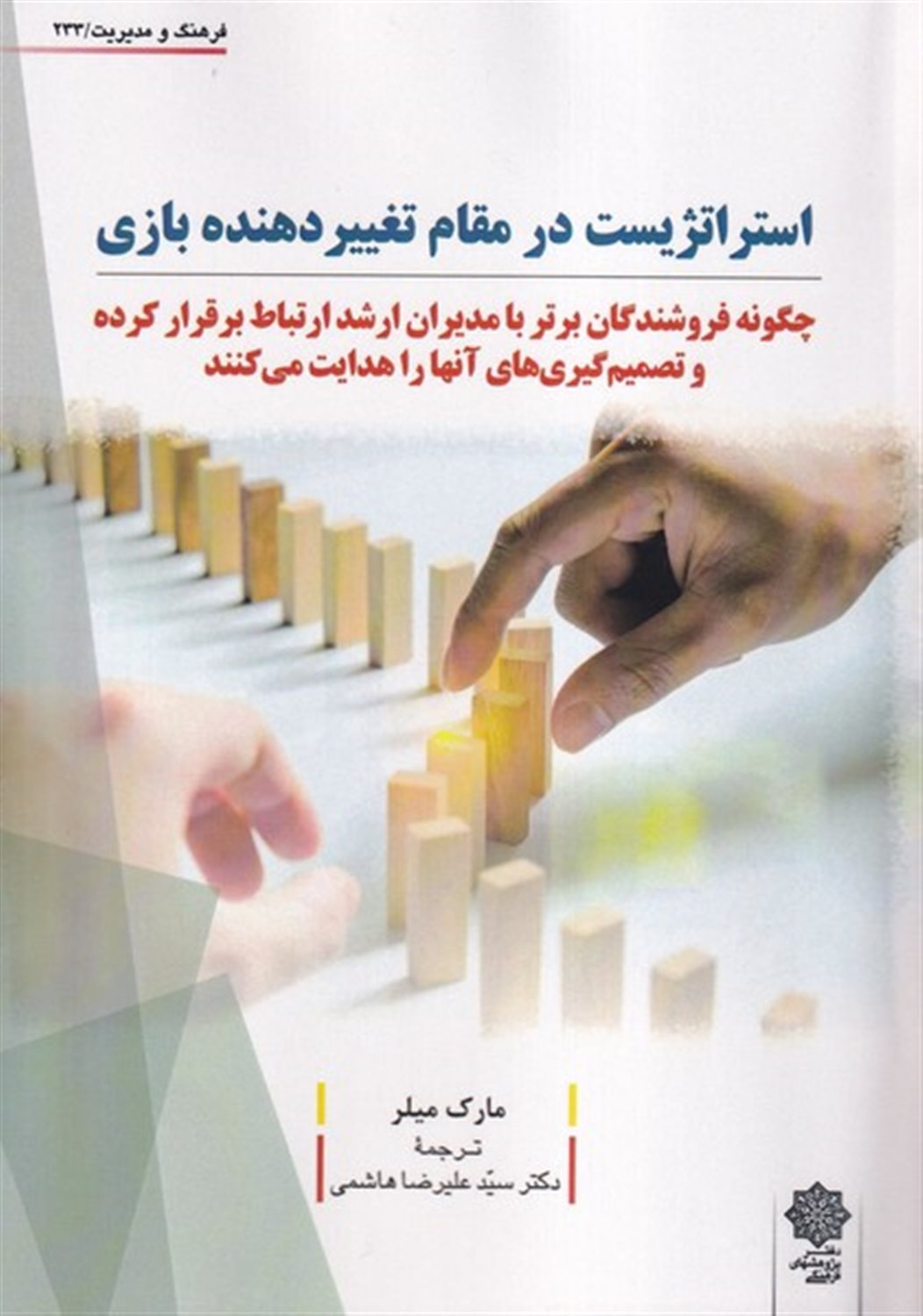 استراتژیست در مقام تغییردهنده بازی