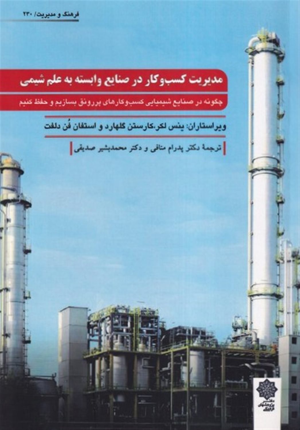مدیریت کسب کار در صنایع وابسته در علم شیمی
