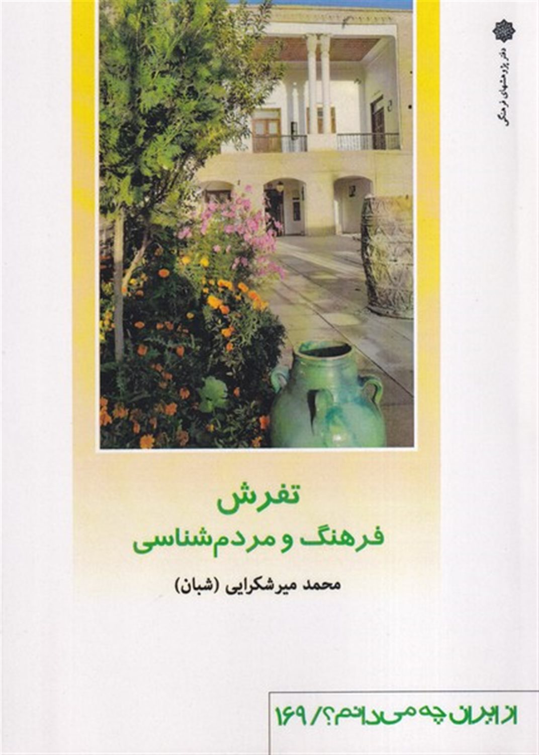 از ایران چه می دانم 169 (تفرش)
