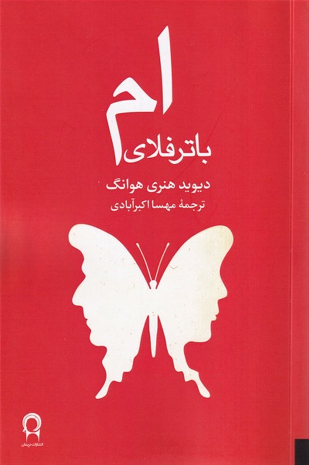 ام باترفلای