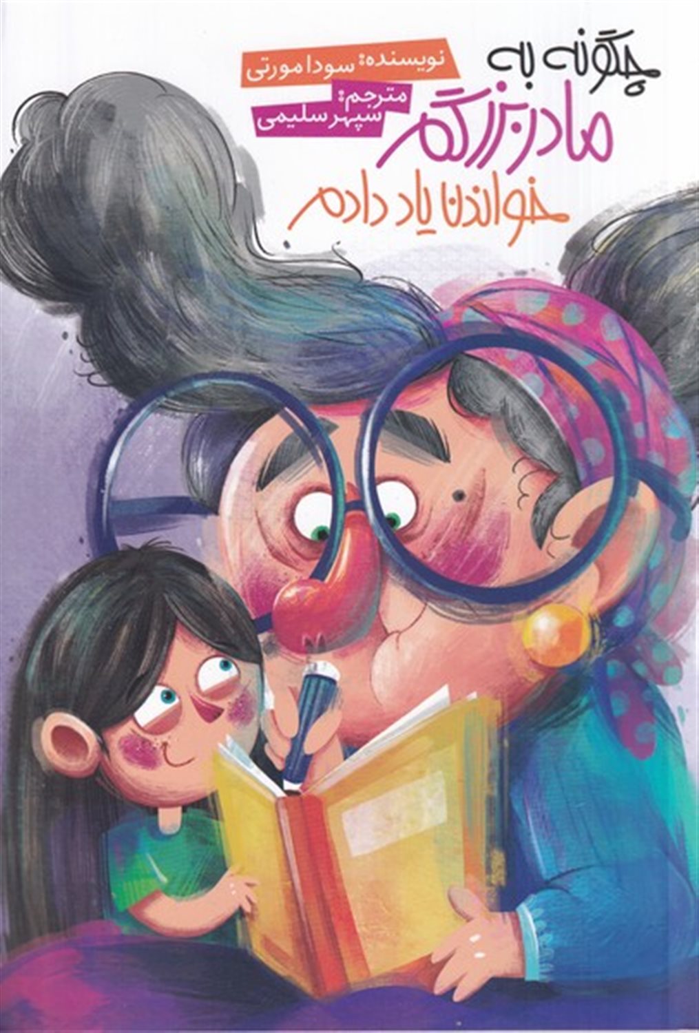 چگونه به مادربزرگم خواندن یاد دادم