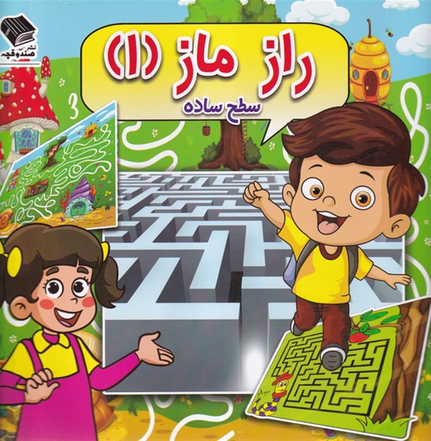 راز ماز 1 (سطح‌ساده)