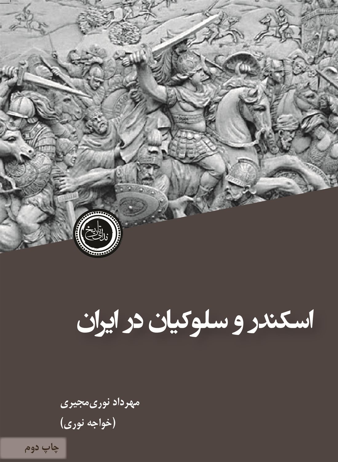 اسکندر و سلوکیان در ایران