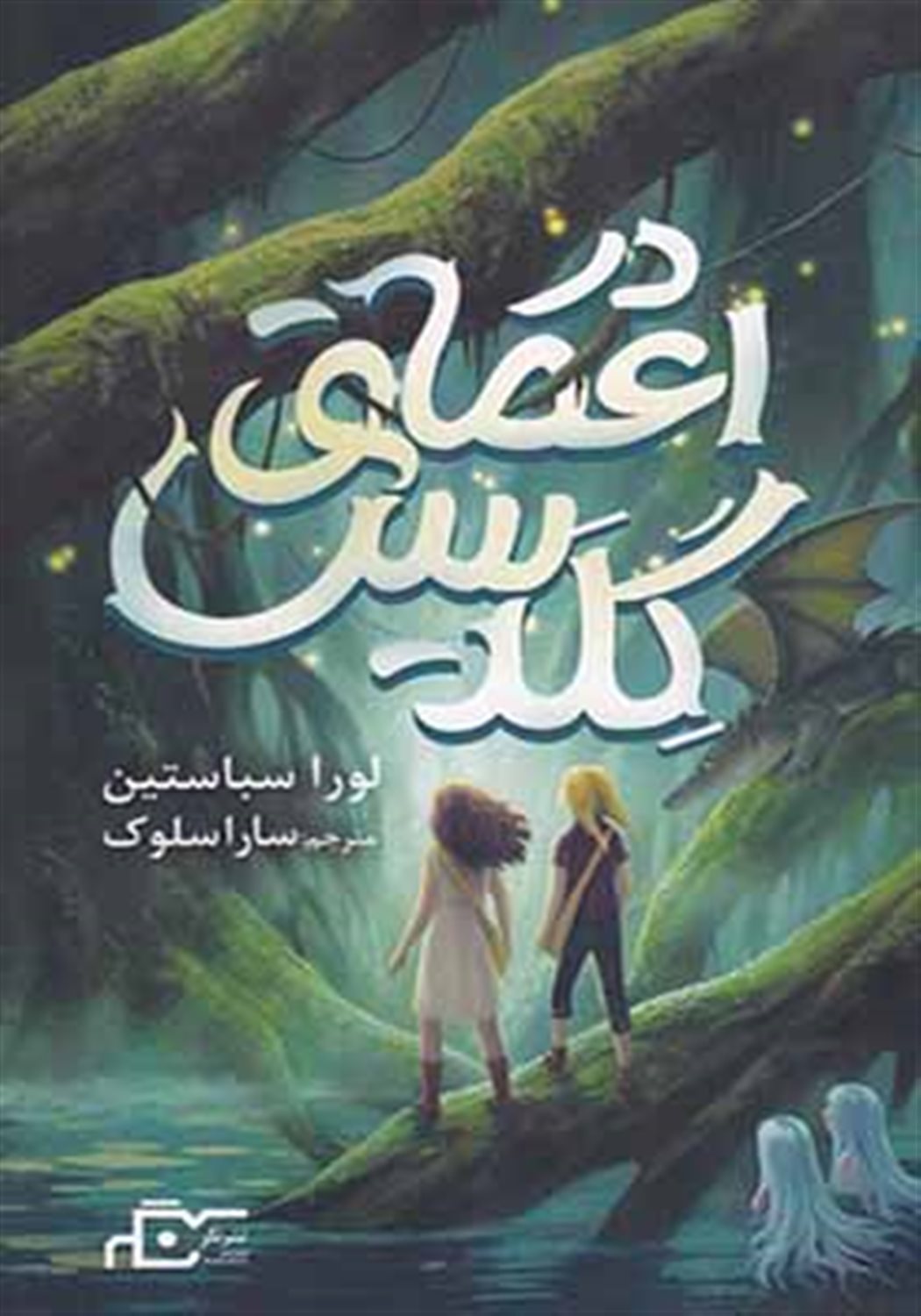 در اعماق گلدیس
