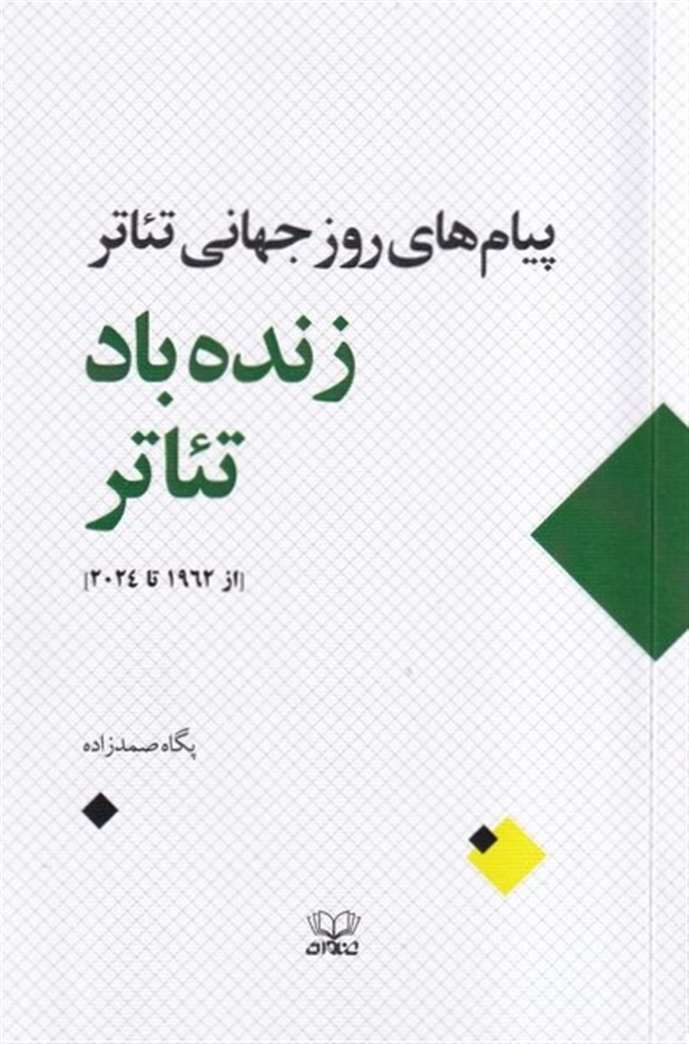 زنده باد تئاتر