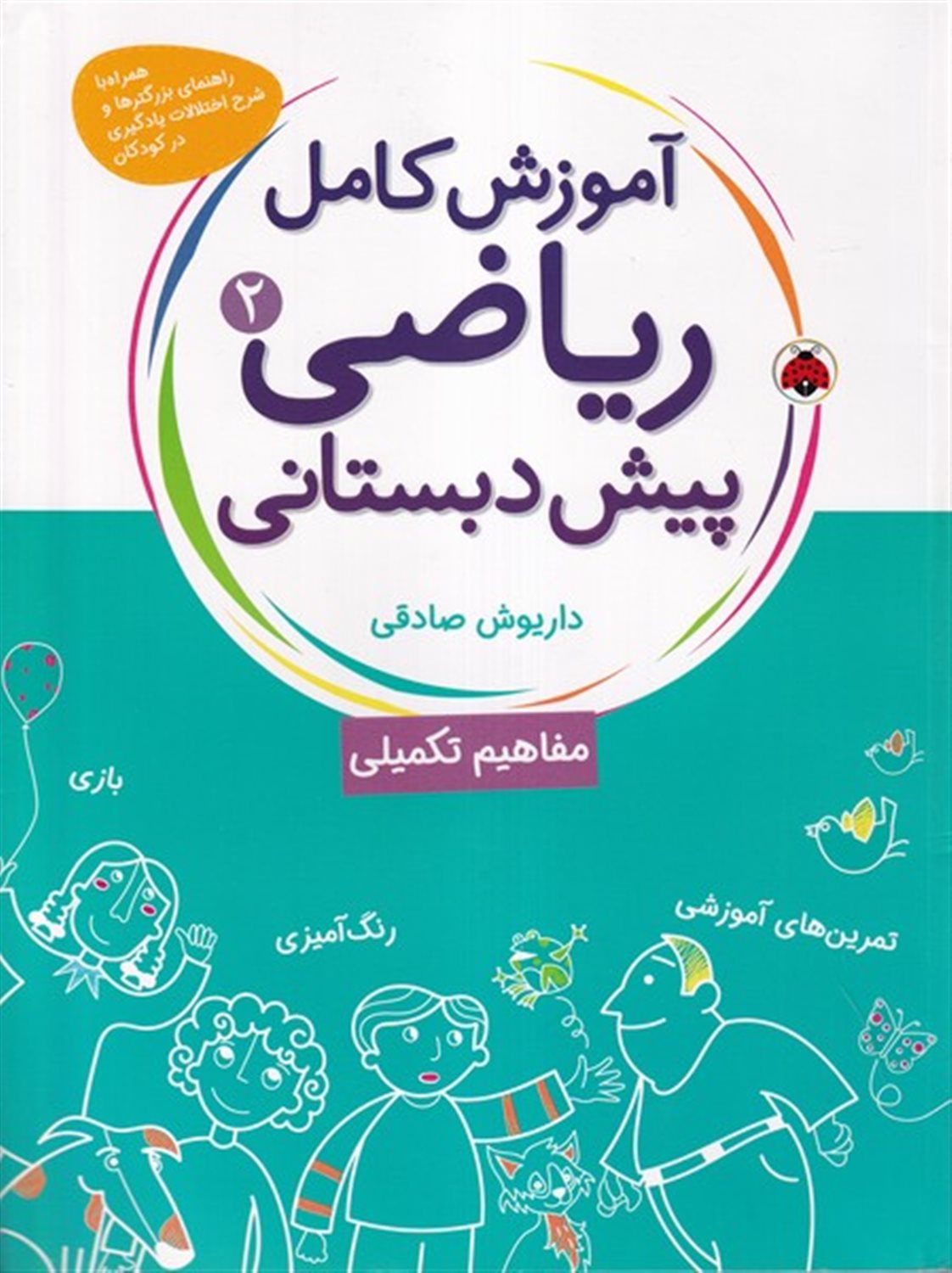 آموزش کامل ریاضی پیش دبستانی 2
