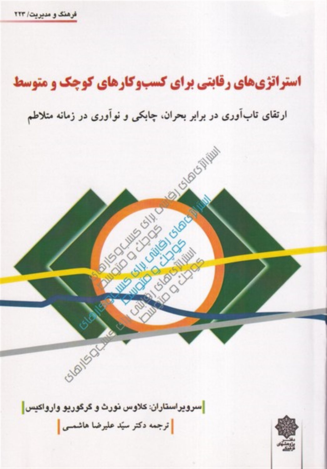 استراتژی‌رقابتی برای کسب و کارهای کوچک و متوسط