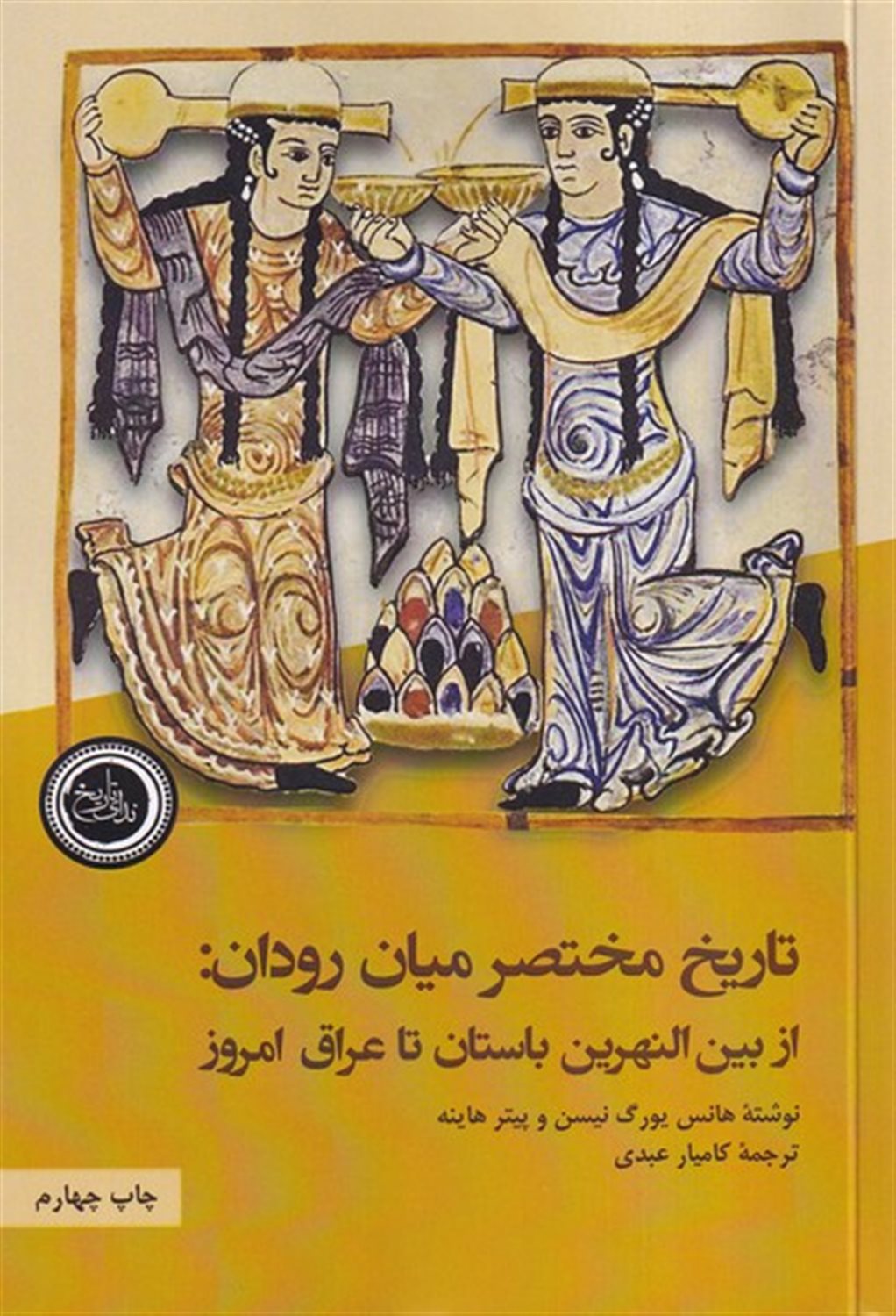 تاریخ مختصر میان رودان
