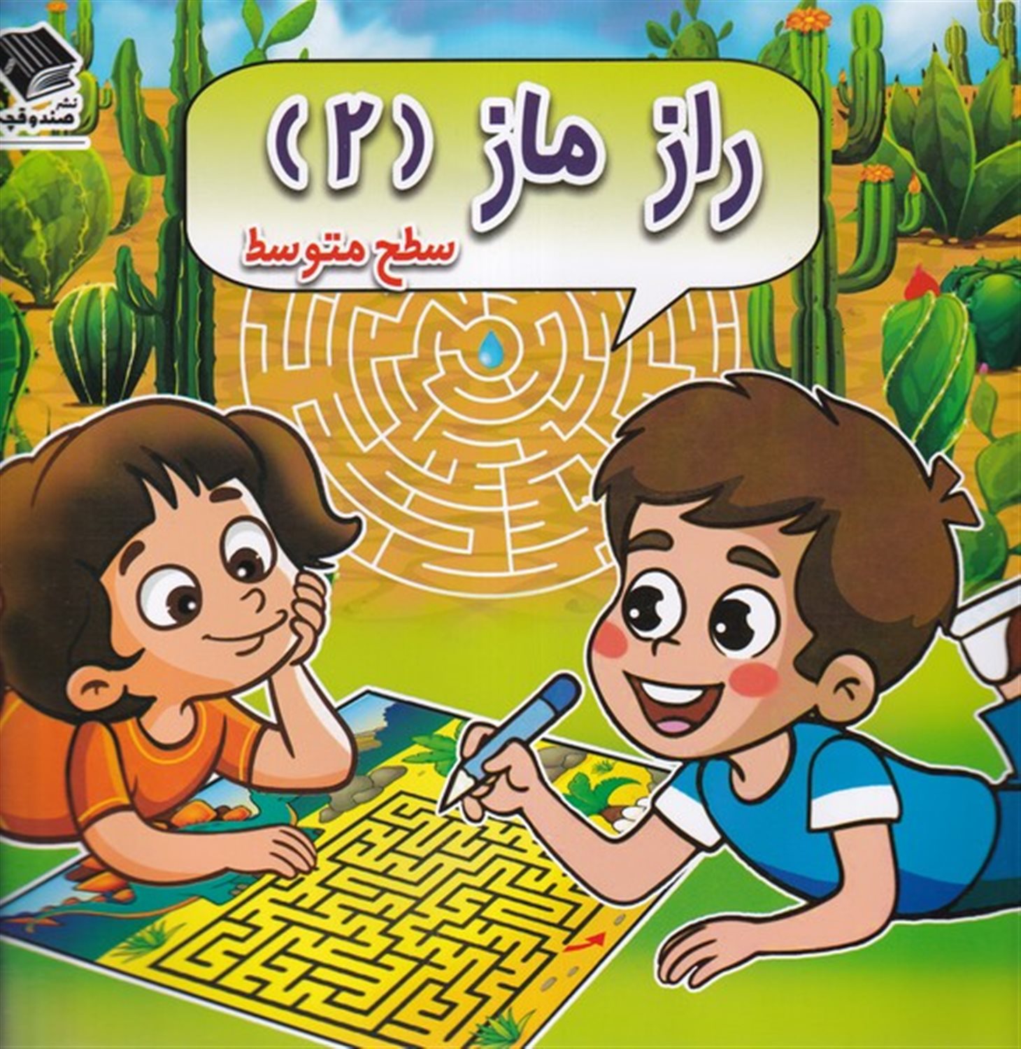 راز ماز 2 (سطح‌ متوسط)