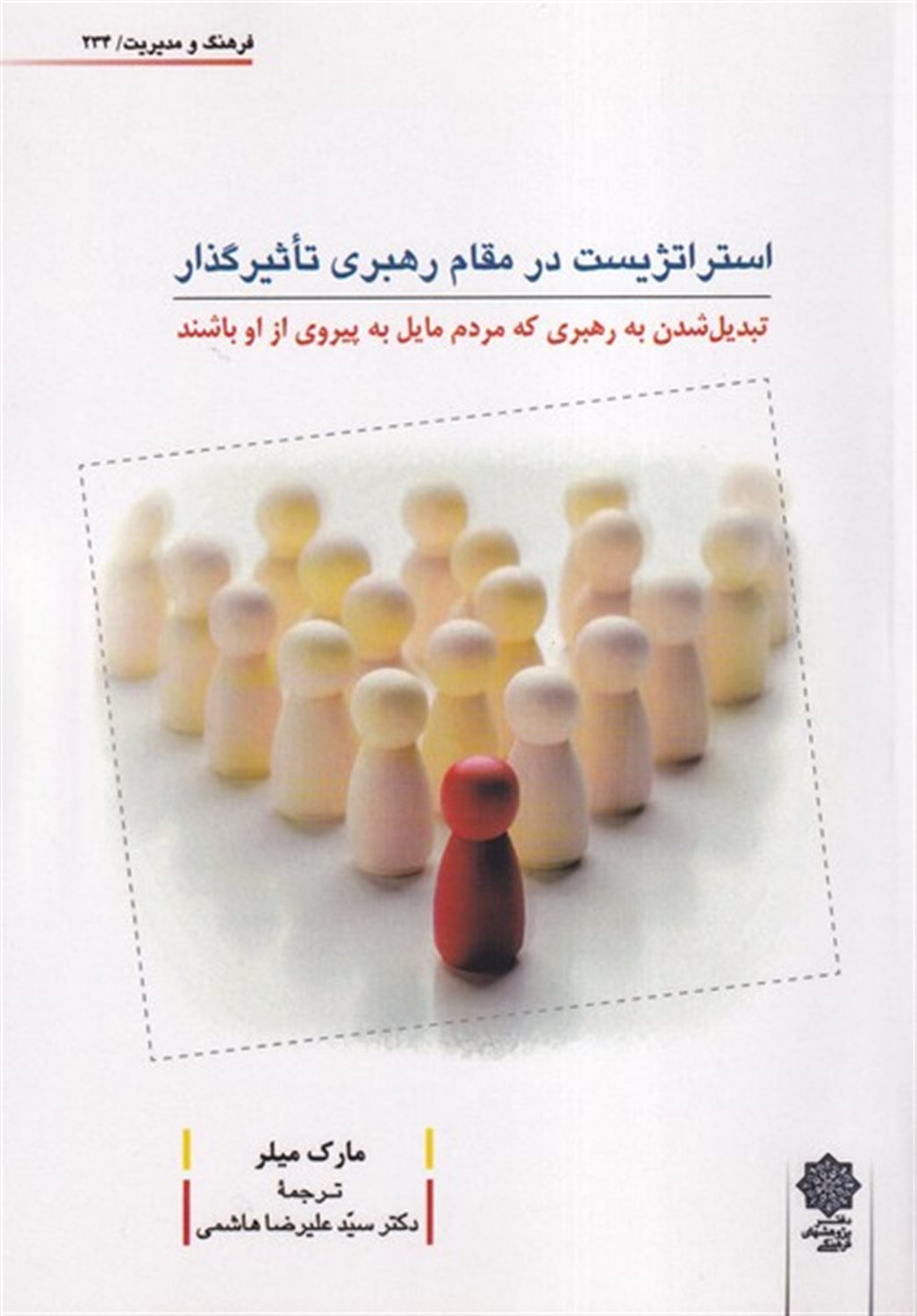 استراتژیست در مقام رهبری تاثیرگذار