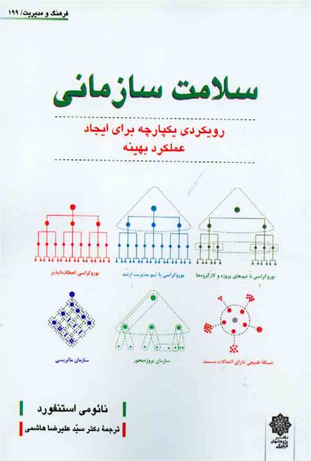 سلامت سازمانی: رویکردی یکپارچه برای ایجاد عملکرد بهینه