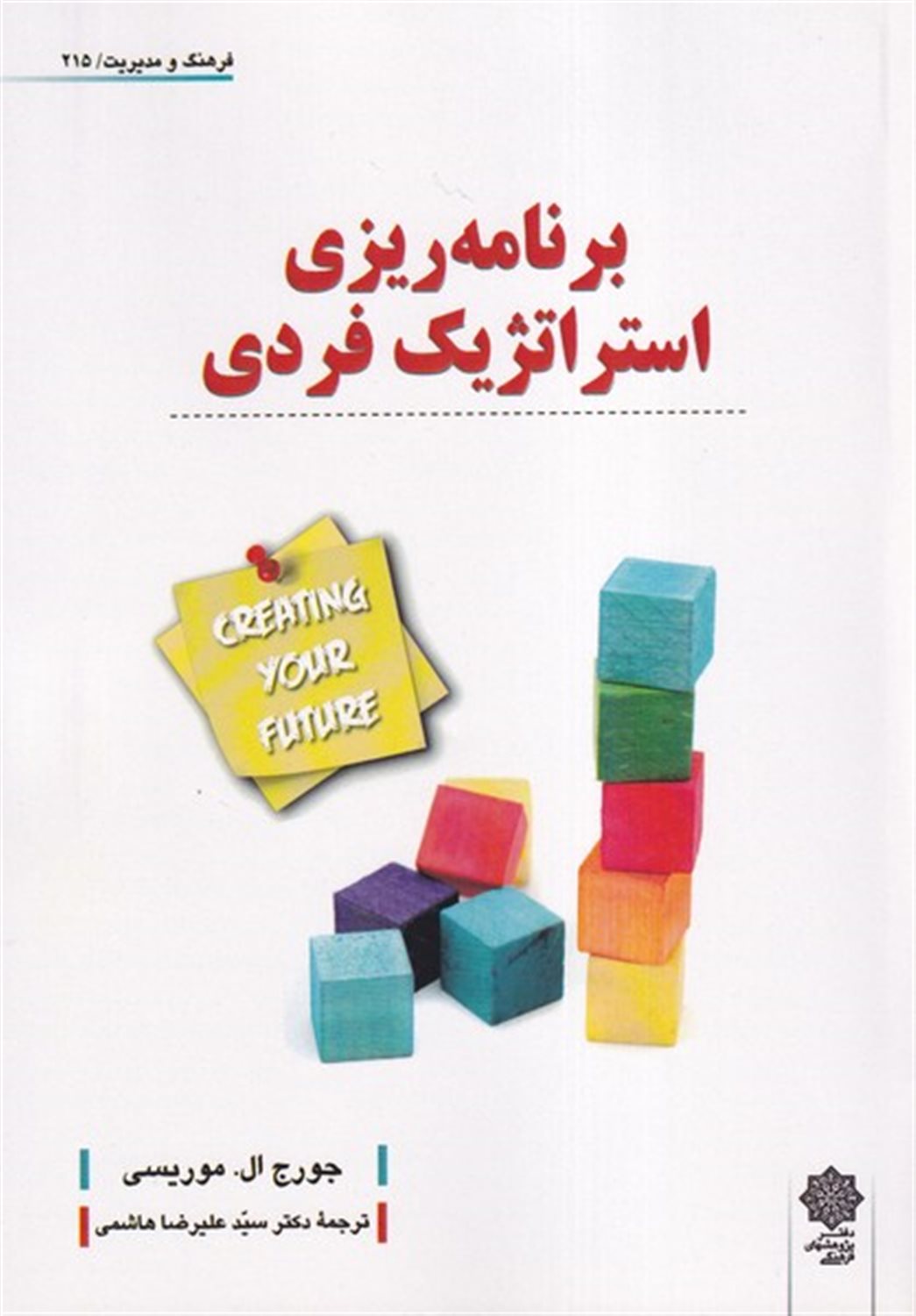 برنامه‌ریزی‌ استراتژیک فردی