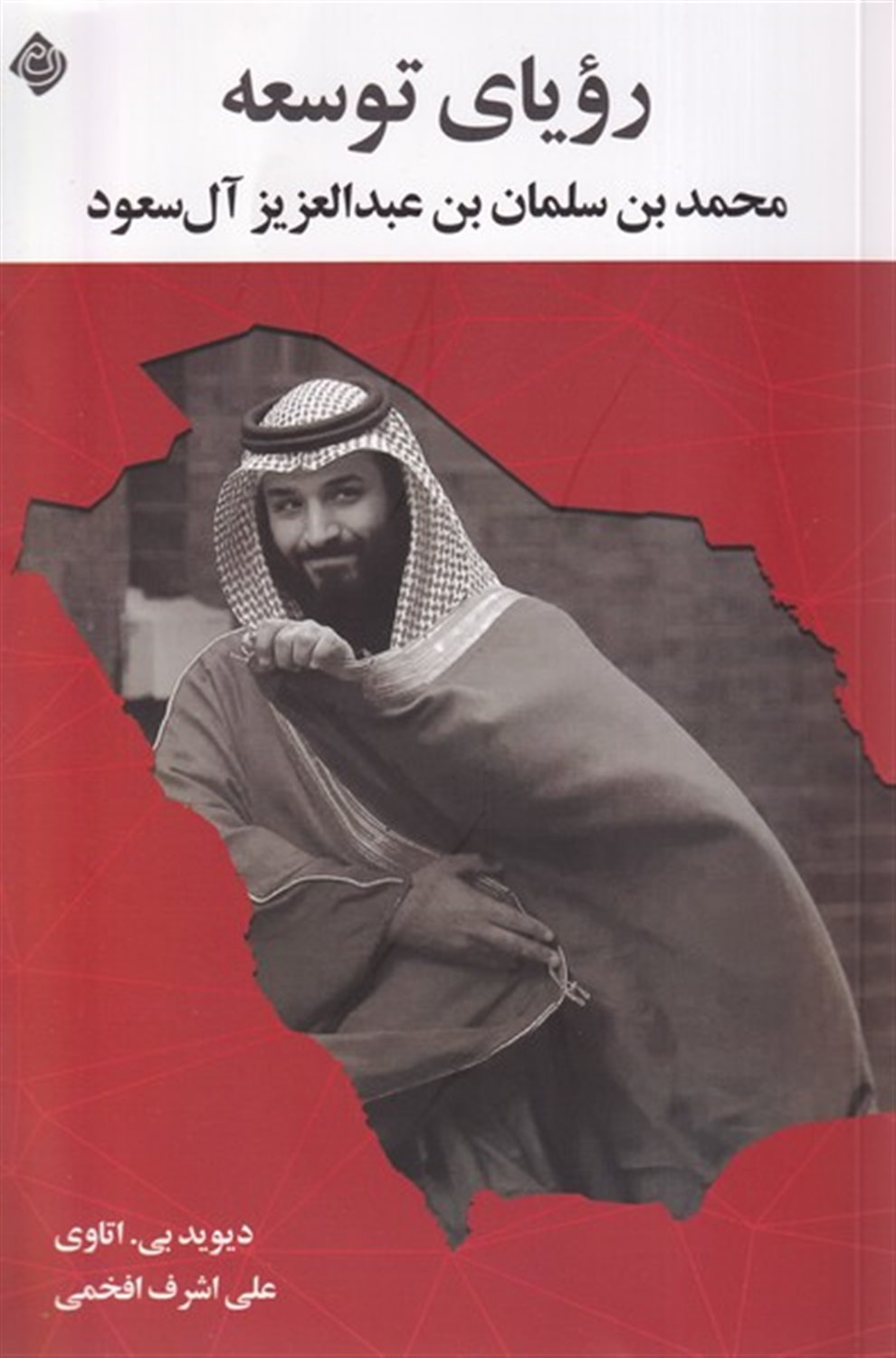 رویای توسعه محمدبن سلمان بن عبدالعزیز