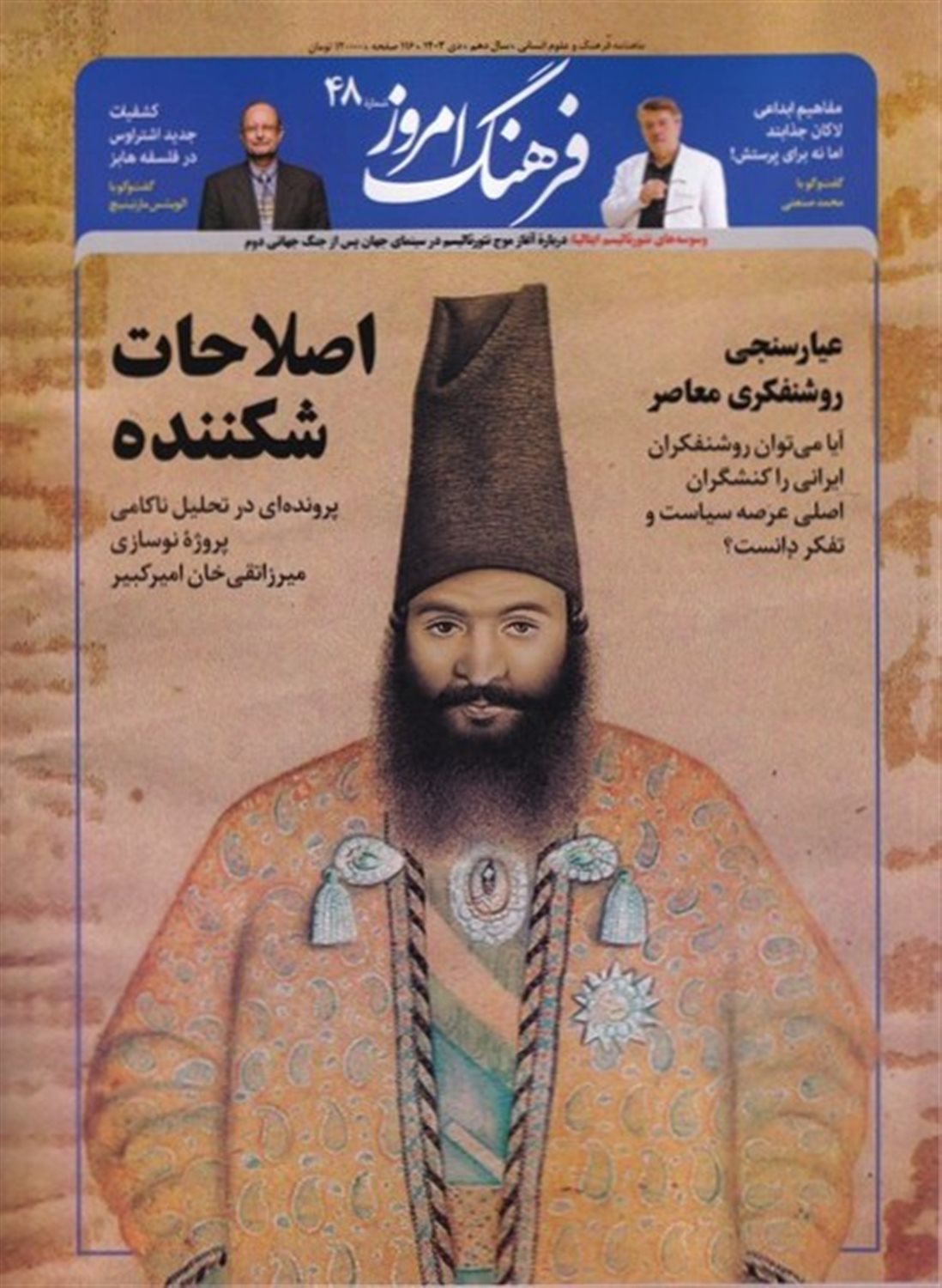 مجله ماهنامه فرهنگ امروز 48