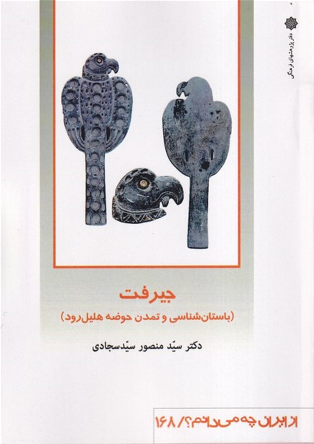 از ایران چه می دانم؟ 168 (جیرفت)