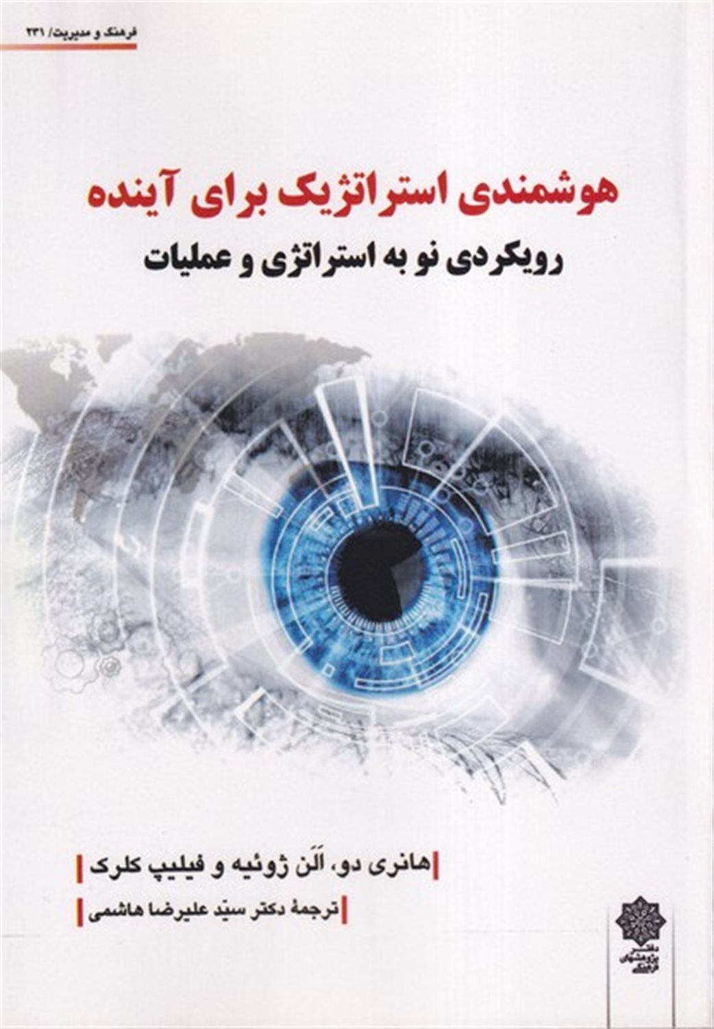هوشمندی‌ استراتژیک‌ برای آینده