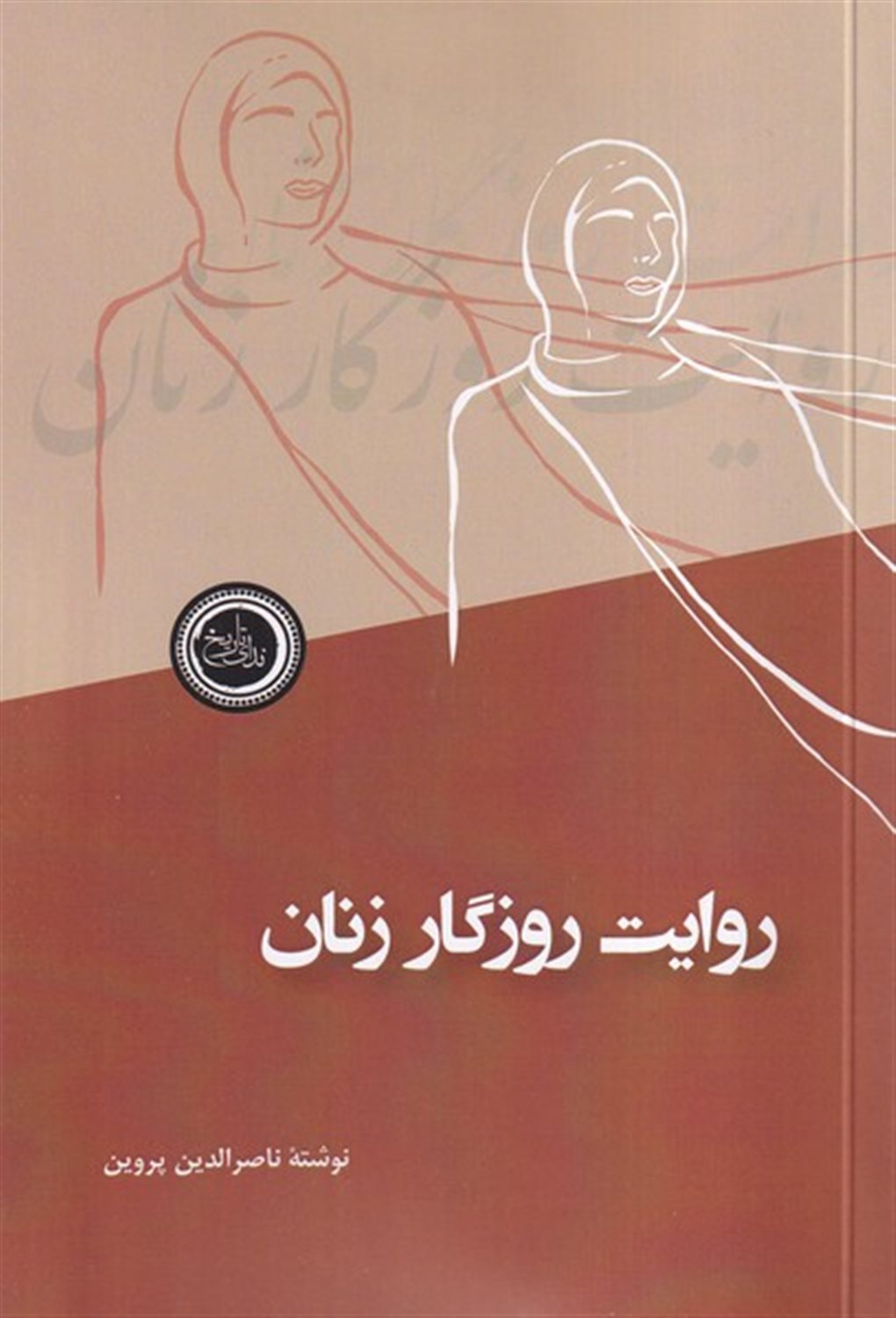 روایت روزگار زنان