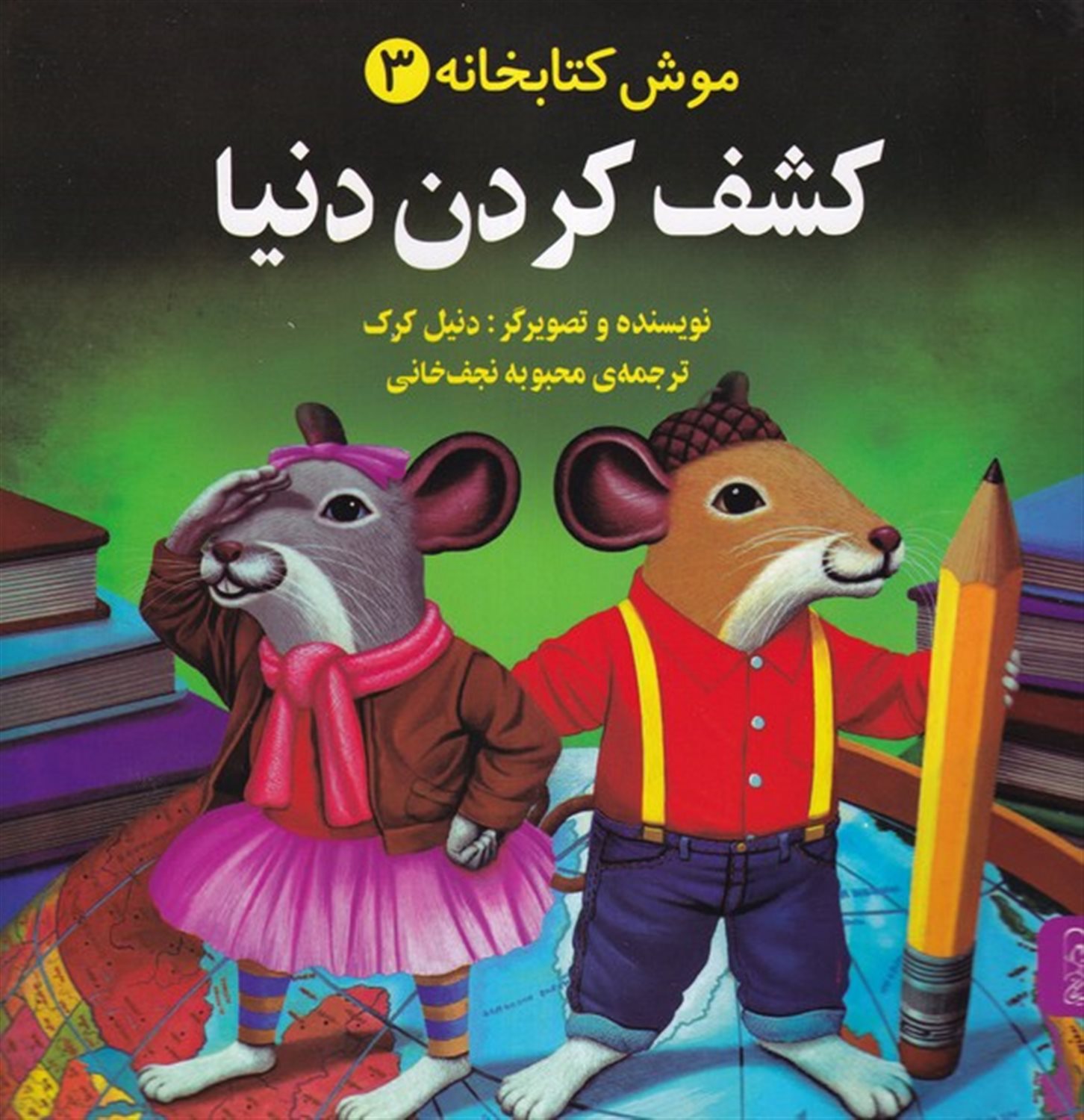 موش کتابخانه 3 (کشف کردن دنیا)