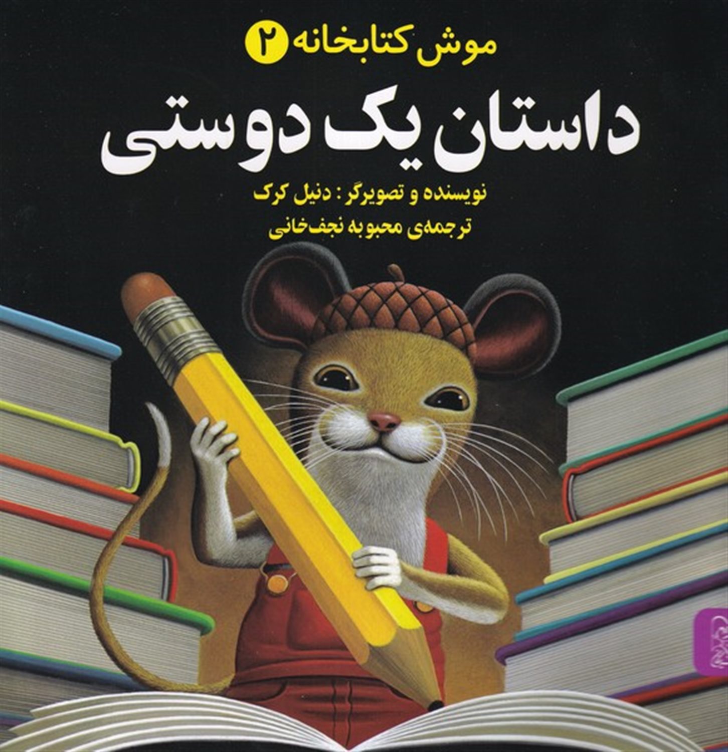 موش کتابخانه 2 (داستان یک دوستی)