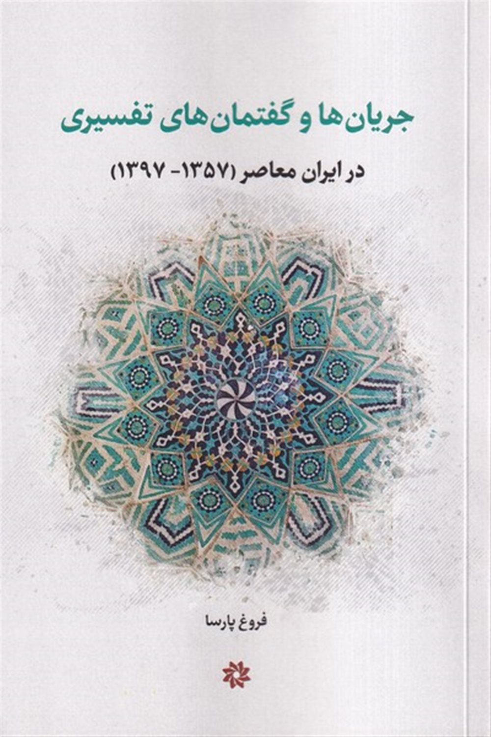 جریان ها و گفتمان های تفسیری