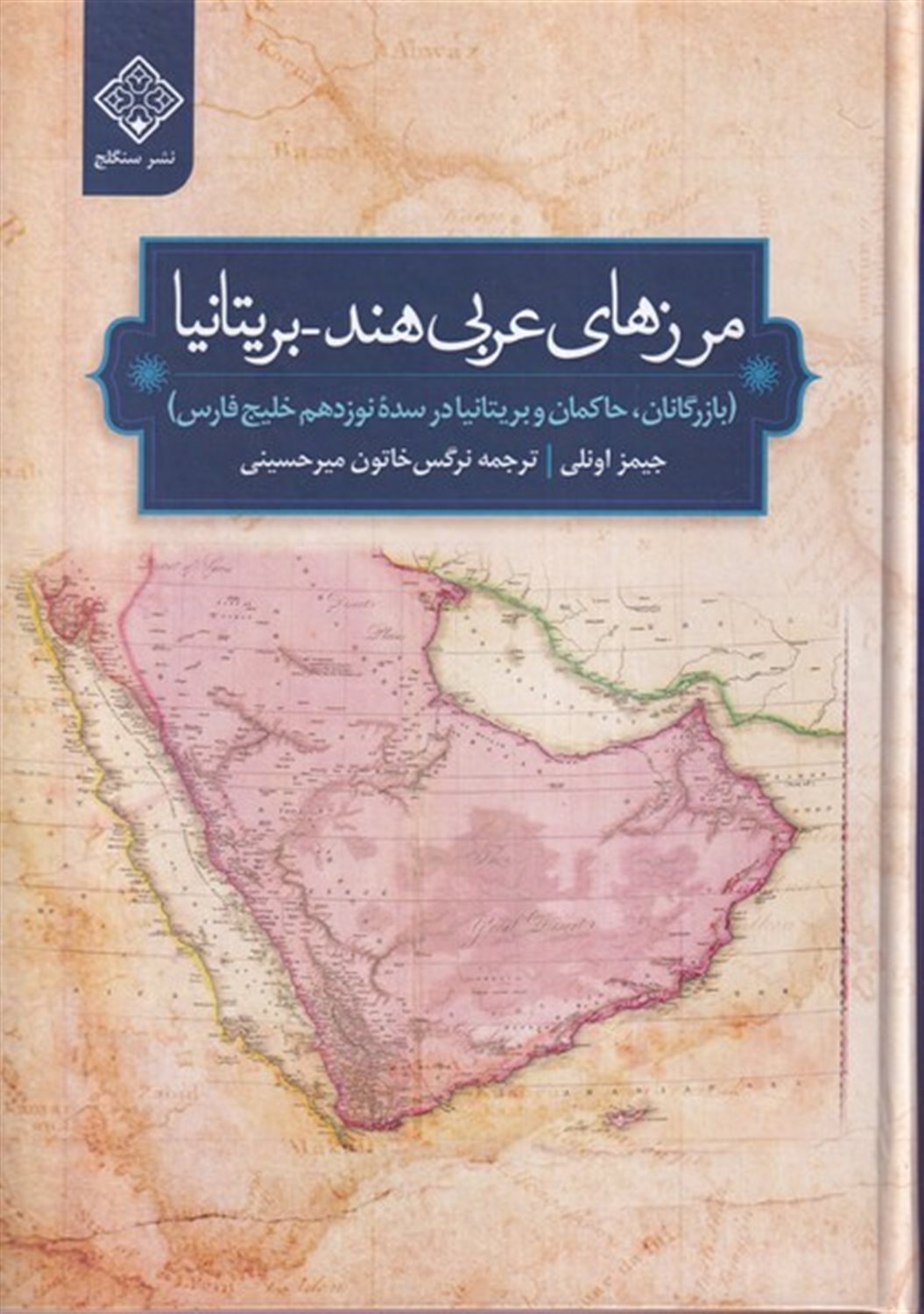 مرز های عربی (هند- بریتانیا)