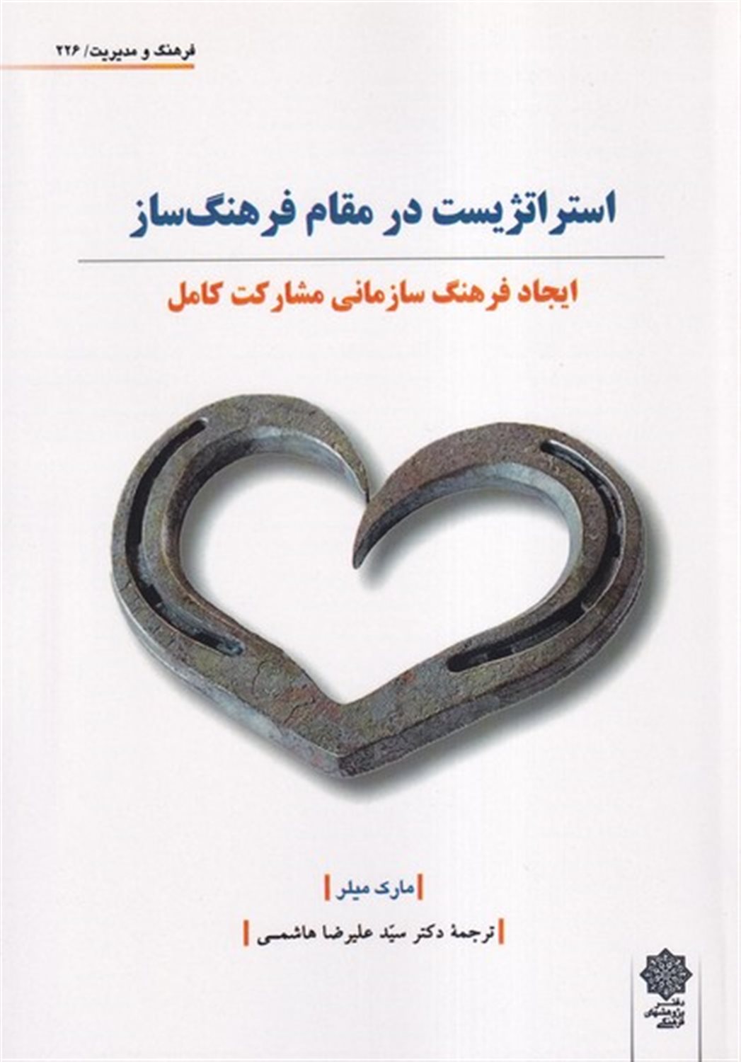 استراتژیست‌ در مقام‌ فرهنگ ساز