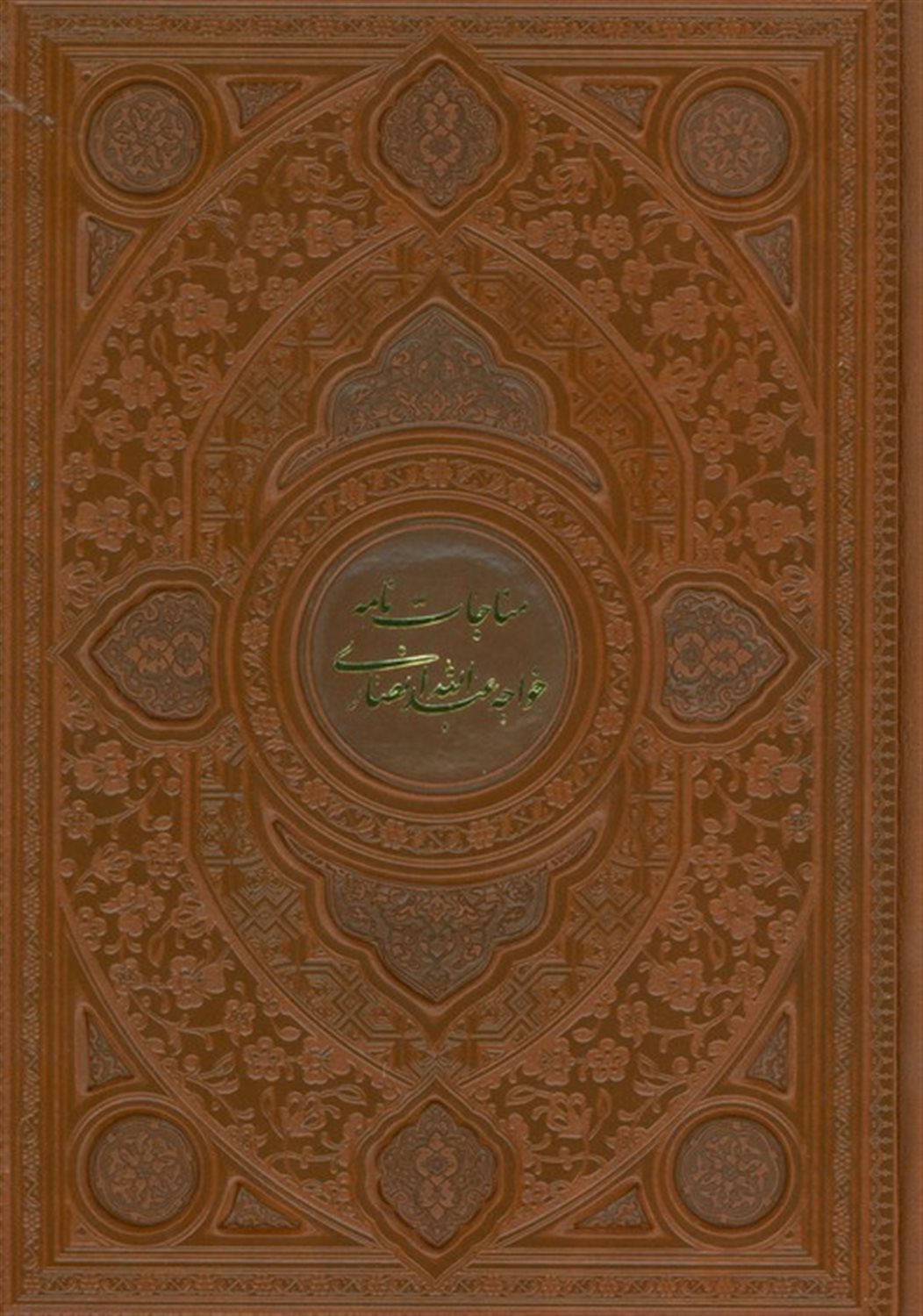مناجات نامه خواجه عبدالله انصاری