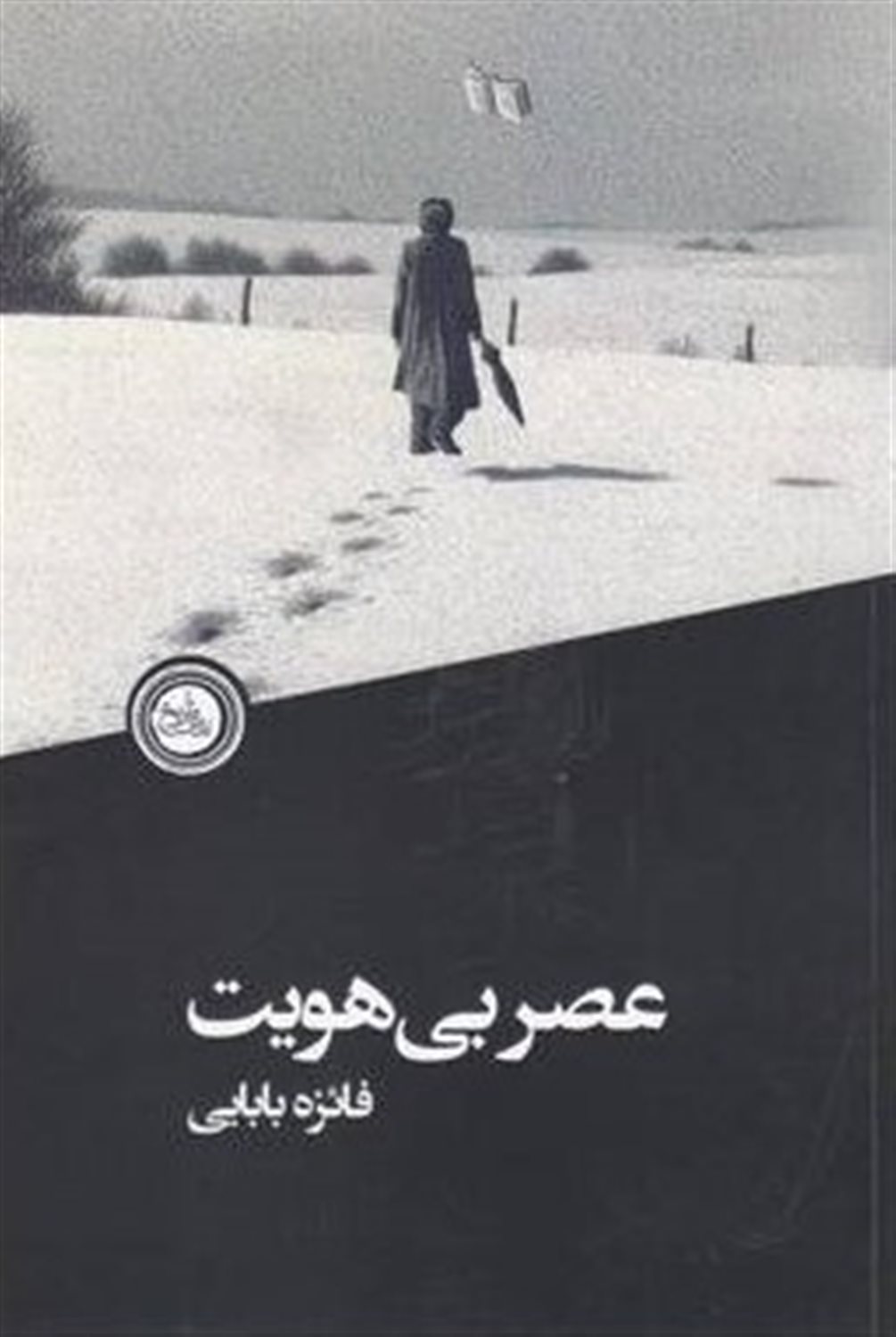 عصر بی هویت