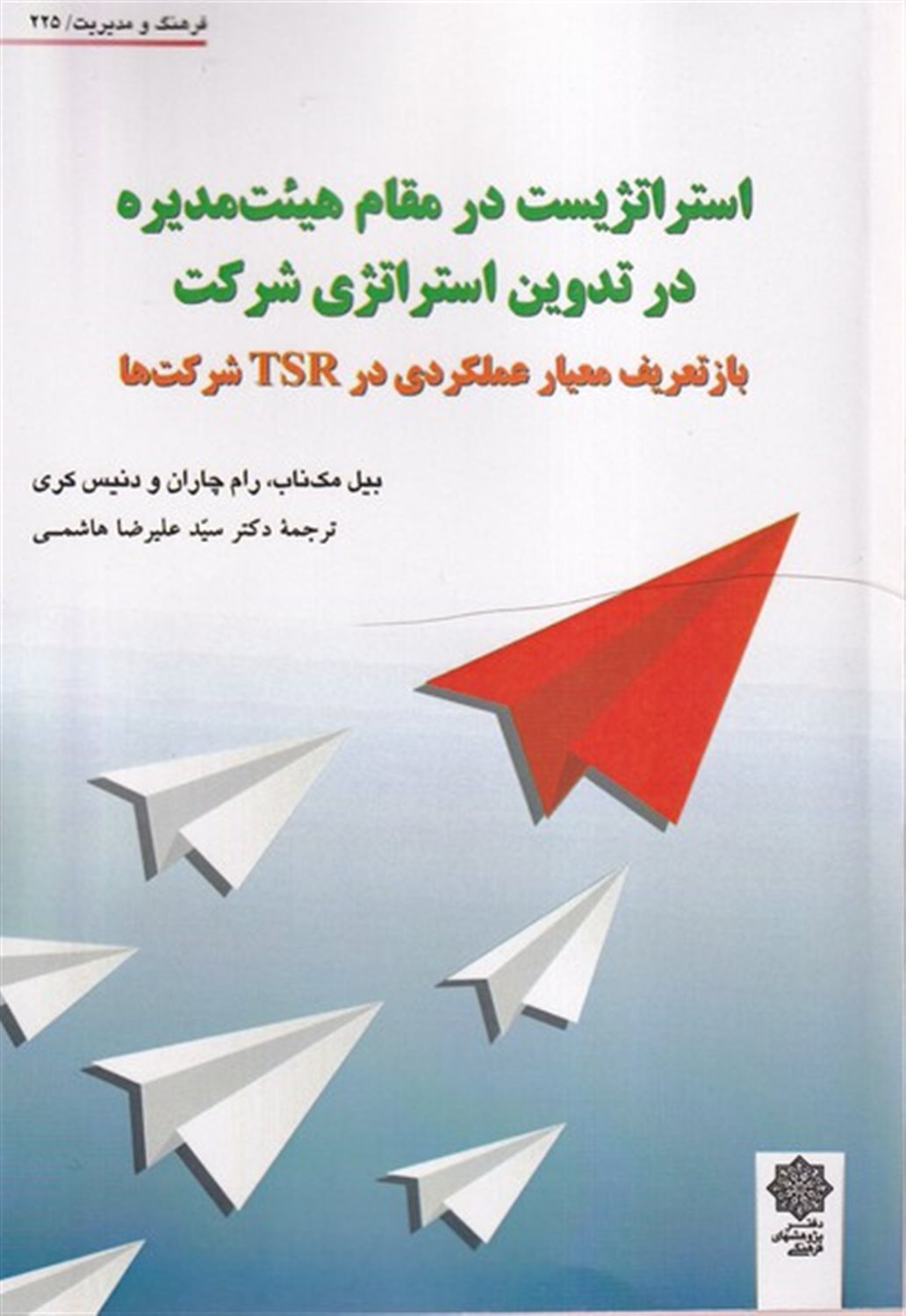 استراتژیست در مقام هیئت مدیره